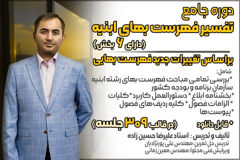 دوره آموزشی جامع تفسیر فهرست‌بهای ابنیه (شامل ۶ بخش)
