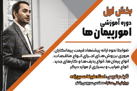 دوره  آموزشی امور پیمان‌ها بخش اول