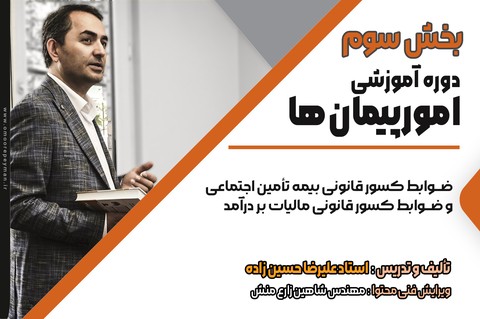 دوره آموزشی امور پیمان‌ها بخش سوم