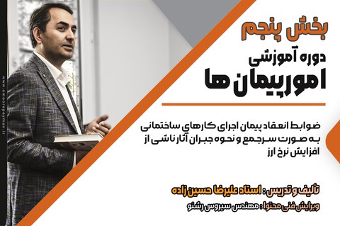 دوره آموزشی امور پیمان‌ها بخش پنجم