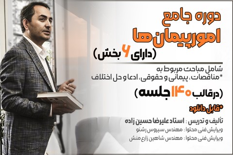 دوره آموزشی جامع امور پیمان‌ها (شامل ۶ بخش)