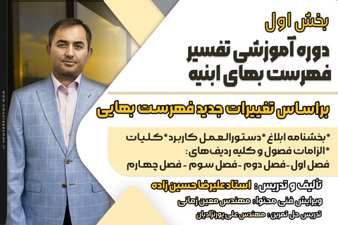 دوره آموزشی تفسیر فهرست‌بهای ابنیه بخش اول