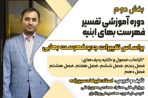 دوره آموزشی تفسیر فهرست‌بهای ابنیه بخش دوم