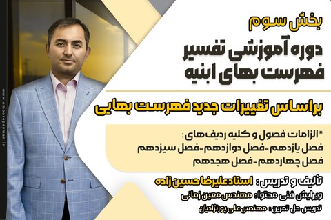 دوره آموزشی تفسیر فهرست‌بهای ابنیه بخش سوم