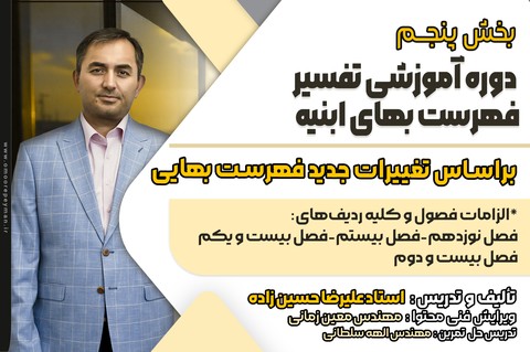 دوره آموزشی تفسیر فهرست‌بهای ابنیه بخش پنجم