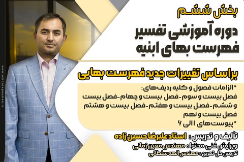 دوره آموزشی تفسیر فهرست‌بهای ابنیه بخش ششم