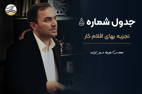 جدول شماره 5 تجزیه‌بهای اقلام کار 19 بازدید