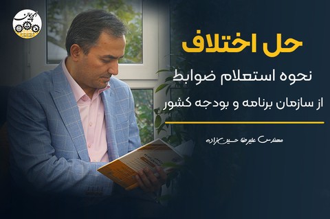 حل اختلاف نحوه استعلام ضوابط از سازمان برنامه و بودجه کشور