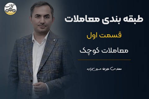 طبقه‌بندی معاملات