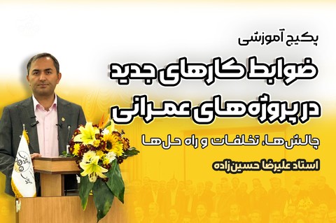 پکیج آموزشی ضوابط کارهای جدید در پروژه های عمرانی «چالش ها، تخلفات و راه حل ها با نگرش قراردادی»