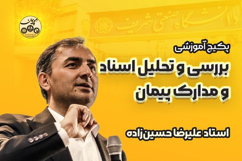 پکیج آموزشی «بررسی و تحلیل اسناد و مدارک پیمان»