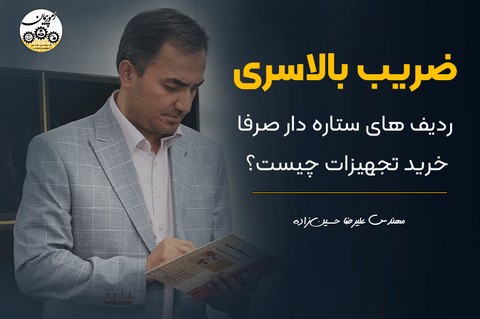 ضریب بالاسری ردیف‌های ستاره‌دار صرفا خرید تجهیزات چیست؟