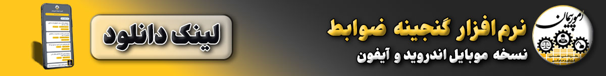 نرم‌افزار گنجینه ضوابط - نسخه موبایل و PWA آیفون